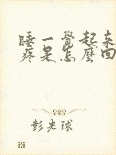 睡一觉起来脖子疼是怎么回事