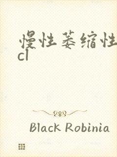 慢性萎缩性胃炎cl