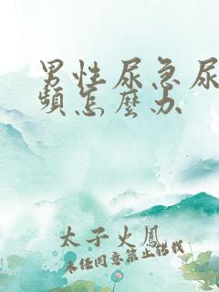 男性尿急尿痛尿频怎么办