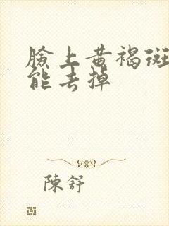 脸上黄褐斑怎么能去掉