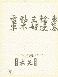 电动三轮车后刹车不好使怎么办?