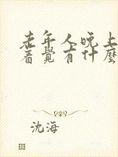 老年人晚上睡不着觉有什么好的解决办法