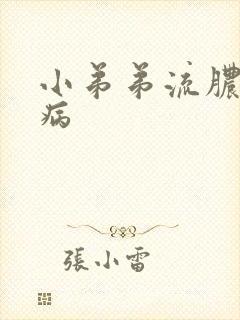 小弟弟流脓什么病