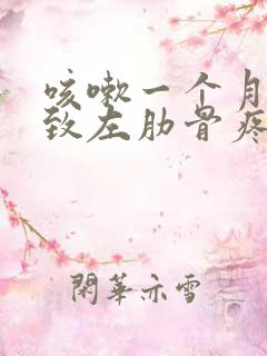 咳嗽一个月了导致左肋骨疼