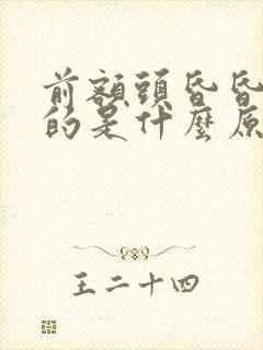 前额头昏昏沉沉的是什么原因