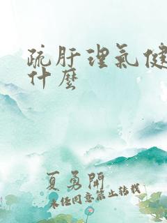 疏肝理气健脾吃什么