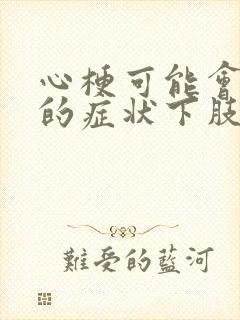 心梗可能会出现的症状下肢发麻