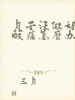 月子没做好小腿酸痛怎么办