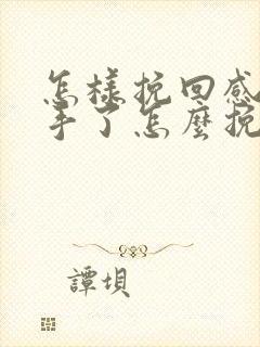 怎样挽回感情分手了怎么挽回