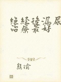 绝经后漏尿怎么治疗最好