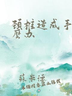 颈椎造成手麻怎么办