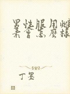 男性服用雌性激素会怎么样