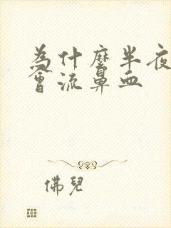 为什么半夜睡觉会流鼻血