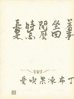 长时间坐着脚麻是怎么回事