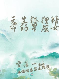 天生狐狸精桃花命的星座女