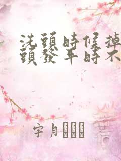 洗头时候掉很多头发平时不掉