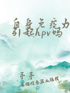 自身免疫力差会引起hpv吗