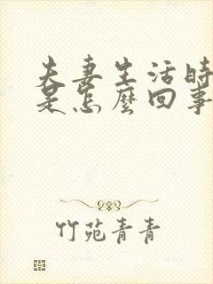 夫妻生活时间短是怎么回事