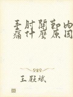 手肘关节内侧疼痛什么原因