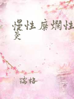 慢性糜烂性全胃炎