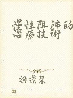 慢性阻肺的最新治疗技术