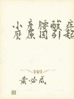 小产腰酸疼是什么原因引起的