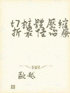 t7椎体压缩骨折最佳治疗方法