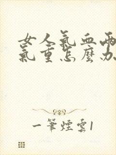 女人气血两虚湿气重怎么办