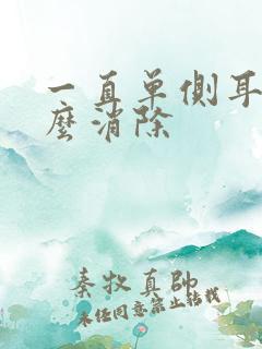 一直单侧耳鸣怎么消除