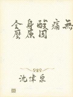 全身酸痛无力什么原因