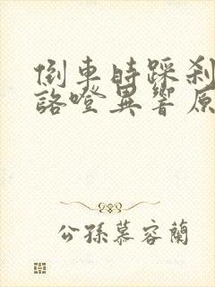 倒车时踩刹车有咯噔异响原因