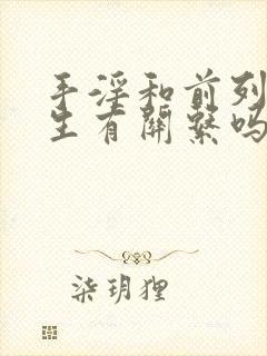 手淫和前列腺增生有关系吗