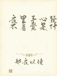 夜里手心发热睡不着觉是什么原因