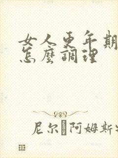 女人更年期初期怎么调理