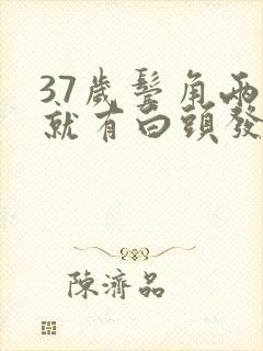 37岁鬓角两边就有白头发是什么原因