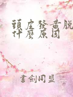 头皮发黄脱发是什么原因