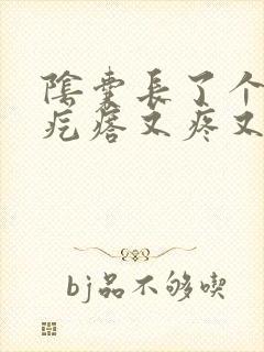 阴囊长了个小硬疙瘩又疼又痒