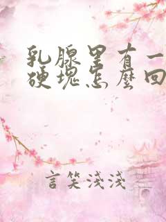 乳腺里有一个大硬块怎么回事