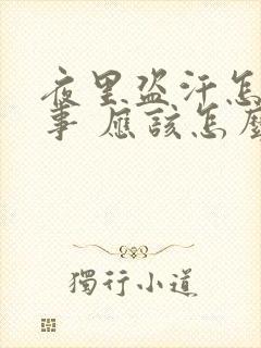 夜里盗汗怎么回事 应该怎么治疗