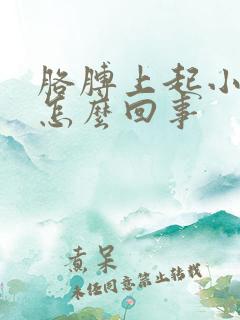 胳膊上起小包痒怎么回事