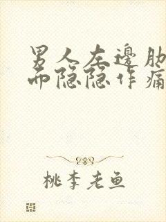 男人左边肋骨下面隐隐作痛