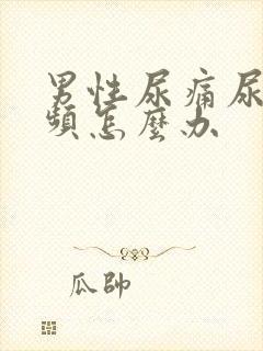 男性尿痛尿急尿频怎么办