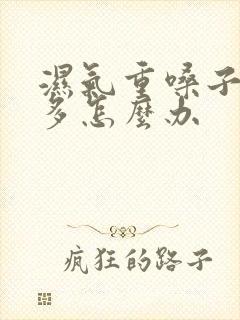 湿气重嗓子里痰多怎么办