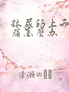 拉尿的上面有点痛怎么办