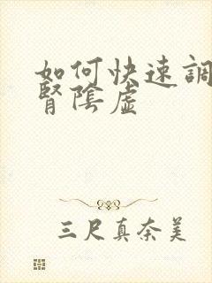 如何快速调理肝肾阴虚