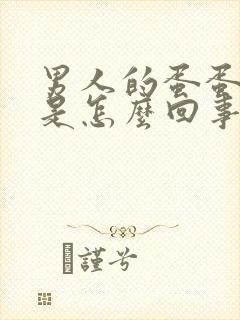 男人的蛋蛋瘙痒是怎么回事