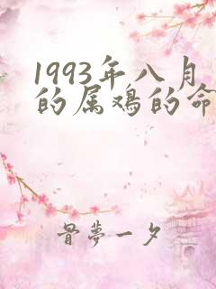 1993年八月的属鸡的命运