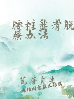 腰椎盘滑脱的治疗办法