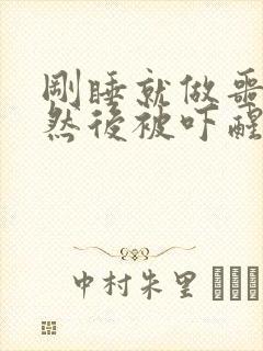 刚睡就做噩梦,然后被吓醒