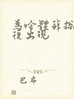 为啥体藓总是反复出现